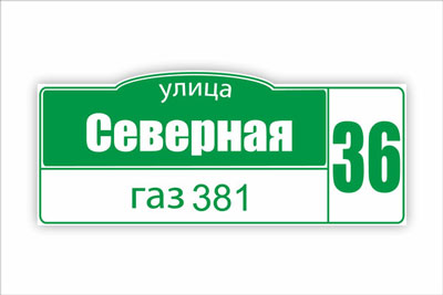 адресная табличка на частный дом в минске. Смотреть фото адресная табличка на частный дом в минске. Смотреть картинку адресная табличка на частный дом в минске. Картинка про адресная табличка на частный дом в минске. Фото адресная табличка на частный дом в минске