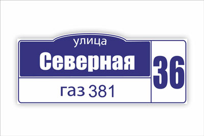 адресная табличка на частный дом в минске. Смотреть фото адресная табличка на частный дом в минске. Смотреть картинку адресная табличка на частный дом в минске. Картинка про адресная табличка на частный дом в минске. Фото адресная табличка на частный дом в минске
