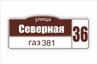 адресная табличка на частный дом в минске. Смотреть фото адресная табличка на частный дом в минске. Смотреть картинку адресная табличка на частный дом в минске. Картинка про адресная табличка на частный дом в минске. Фото адресная табличка на частный дом в минске