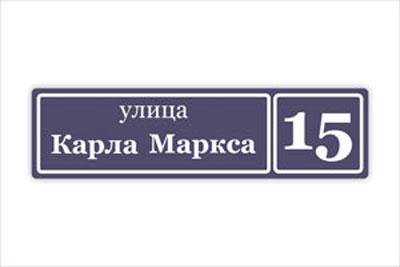 адресная табличка на частный дом в минске. Смотреть фото адресная табличка на частный дом в минске. Смотреть картинку адресная табличка на частный дом в минске. Картинка про адресная табличка на частный дом в минске. Фото адресная табличка на частный дом в минске