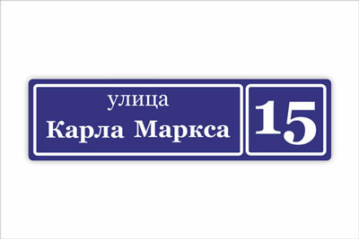 адресная табличка на частный дом в минске. Смотреть фото адресная табличка на частный дом в минске. Смотреть картинку адресная табличка на частный дом в минске. Картинка про адресная табличка на частный дом в минске. Фото адресная табличка на частный дом в минске