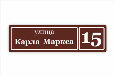 адресная табличка на частный дом в минске. Смотреть фото адресная табличка на частный дом в минске. Смотреть картинку адресная табличка на частный дом в минске. Картинка про адресная табличка на частный дом в минске. Фото адресная табличка на частный дом в минске