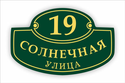 адресная табличка на частный дом в минске. Смотреть фото адресная табличка на частный дом в минске. Смотреть картинку адресная табличка на частный дом в минске. Картинка про адресная табличка на частный дом в минске. Фото адресная табличка на частный дом в минске
