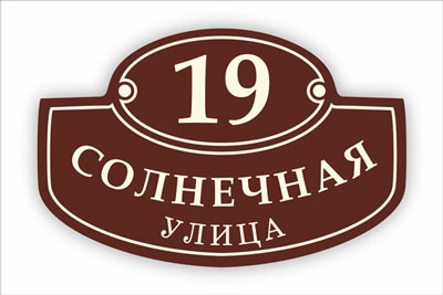 адресная табличка на частный дом в минске. Смотреть фото адресная табличка на частный дом в минске. Смотреть картинку адресная табличка на частный дом в минске. Картинка про адресная табличка на частный дом в минске. Фото адресная табличка на частный дом в минске