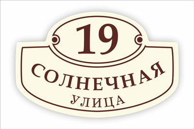 адресная табличка на частный дом в минске. Смотреть фото адресная табличка на частный дом в минске. Смотреть картинку адресная табличка на частный дом в минске. Картинка про адресная табличка на частный дом в минске. Фото адресная табличка на частный дом в минске