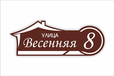 адресная табличка на частный дом в минске. Смотреть фото адресная табличка на частный дом в минске. Смотреть картинку адресная табличка на частный дом в минске. Картинка про адресная табличка на частный дом в минске. Фото адресная табличка на частный дом в минске