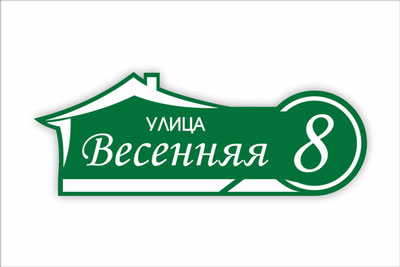 адресная табличка на частный дом в минске. Смотреть фото адресная табличка на частный дом в минске. Смотреть картинку адресная табличка на частный дом в минске. Картинка про адресная табличка на частный дом в минске. Фото адресная табличка на частный дом в минске