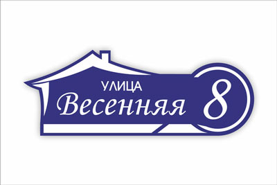 адресная табличка на частный дом в минске. Смотреть фото адресная табличка на частный дом в минске. Смотреть картинку адресная табличка на частный дом в минске. Картинка про адресная табличка на частный дом в минске. Фото адресная табличка на частный дом в минске