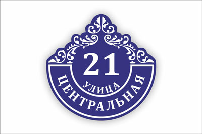 адресная табличка на частный дом в минске. Смотреть фото адресная табличка на частный дом в минске. Смотреть картинку адресная табличка на частный дом в минске. Картинка про адресная табличка на частный дом в минске. Фото адресная табличка на частный дом в минске