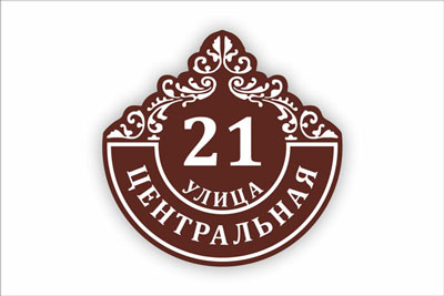 адресная табличка на частный дом в минске. Смотреть фото адресная табличка на частный дом в минске. Смотреть картинку адресная табличка на частный дом в минске. Картинка про адресная табличка на частный дом в минске. Фото адресная табличка на частный дом в минске