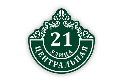 адресная табличка на частный дом в минске. Смотреть фото адресная табличка на частный дом в минске. Смотреть картинку адресная табличка на частный дом в минске. Картинка про адресная табличка на частный дом в минске. Фото адресная табличка на частный дом в минске