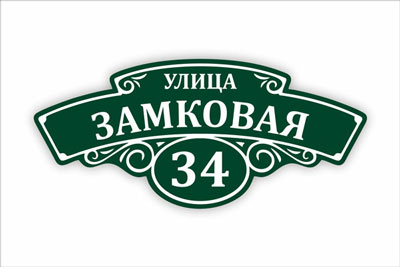 адресная табличка на частный дом в минске. Смотреть фото адресная табличка на частный дом в минске. Смотреть картинку адресная табличка на частный дом в минске. Картинка про адресная табличка на частный дом в минске. Фото адресная табличка на частный дом в минске