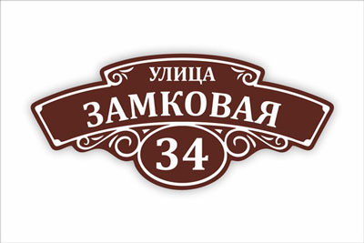 адресная табличка на частный дом в минске. Смотреть фото адресная табличка на частный дом в минске. Смотреть картинку адресная табличка на частный дом в минске. Картинка про адресная табличка на частный дом в минске. Фото адресная табличка на частный дом в минске