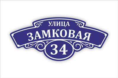 адресная табличка на частный дом в минске. Смотреть фото адресная табличка на частный дом в минске. Смотреть картинку адресная табличка на частный дом в минске. Картинка про адресная табличка на частный дом в минске. Фото адресная табличка на частный дом в минске