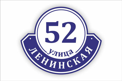 адресная табличка на частный дом в минске. Смотреть фото адресная табличка на частный дом в минске. Смотреть картинку адресная табличка на частный дом в минске. Картинка про адресная табличка на частный дом в минске. Фото адресная табличка на частный дом в минске