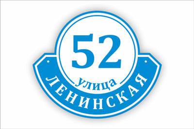 адресная табличка на частный дом в минске. Смотреть фото адресная табличка на частный дом в минске. Смотреть картинку адресная табличка на частный дом в минске. Картинка про адресная табличка на частный дом в минске. Фото адресная табличка на частный дом в минске