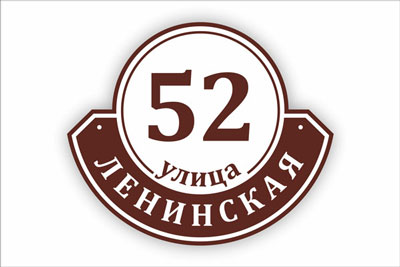 адресная табличка на частный дом в минске. Смотреть фото адресная табличка на частный дом в минске. Смотреть картинку адресная табличка на частный дом в минске. Картинка про адресная табличка на частный дом в минске. Фото адресная табличка на частный дом в минске