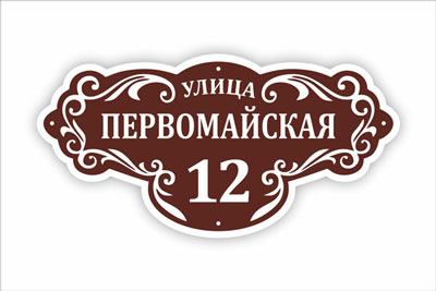 адресная табличка на частный дом в минске. Смотреть фото адресная табличка на частный дом в минске. Смотреть картинку адресная табличка на частный дом в минске. Картинка про адресная табличка на частный дом в минске. Фото адресная табличка на частный дом в минске
