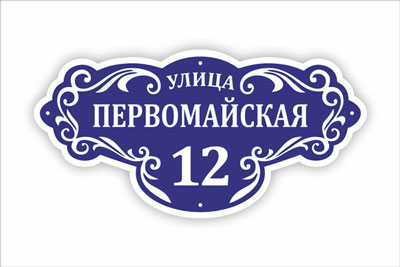 адресная табличка на частный дом в минске. Смотреть фото адресная табличка на частный дом в минске. Смотреть картинку адресная табличка на частный дом в минске. Картинка про адресная табличка на частный дом в минске. Фото адресная табличка на частный дом в минске