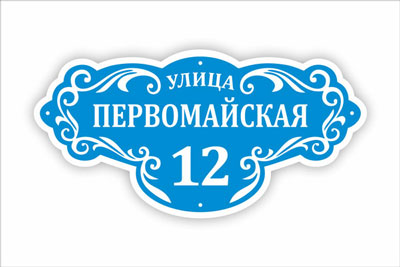 адресная табличка на частный дом в минске. Смотреть фото адресная табличка на частный дом в минске. Смотреть картинку адресная табличка на частный дом в минске. Картинка про адресная табличка на частный дом в минске. Фото адресная табличка на частный дом в минске