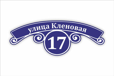 адресная табличка на частный дом в минске. Смотреть фото адресная табличка на частный дом в минске. Смотреть картинку адресная табличка на частный дом в минске. Картинка про адресная табличка на частный дом в минске. Фото адресная табличка на частный дом в минске