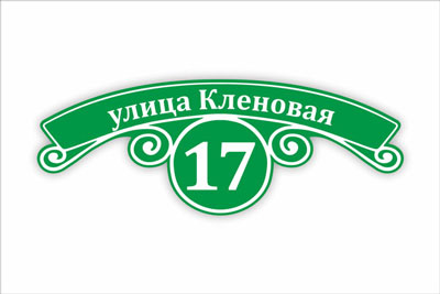 адресная табличка на частный дом в минске. Смотреть фото адресная табличка на частный дом в минске. Смотреть картинку адресная табличка на частный дом в минске. Картинка про адресная табличка на частный дом в минске. Фото адресная табличка на частный дом в минске