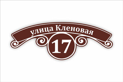 адресная табличка на частный дом в минске. Смотреть фото адресная табличка на частный дом в минске. Смотреть картинку адресная табличка на частный дом в минске. Картинка про адресная табличка на частный дом в минске. Фото адресная табличка на частный дом в минске