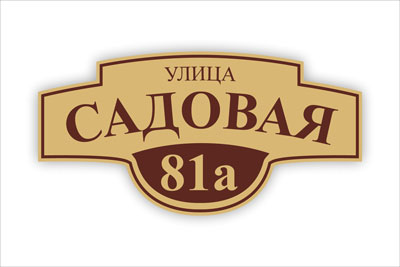адресная табличка на частный дом в минске. Смотреть фото адресная табличка на частный дом в минске. Смотреть картинку адресная табличка на частный дом в минске. Картинка про адресная табличка на частный дом в минске. Фото адресная табличка на частный дом в минске