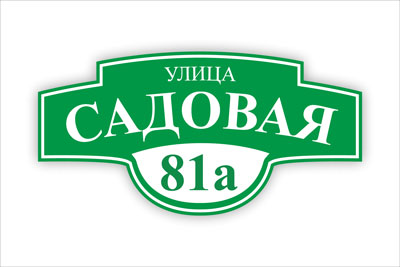 адресная табличка на частный дом в минске. Смотреть фото адресная табличка на частный дом в минске. Смотреть картинку адресная табличка на частный дом в минске. Картинка про адресная табличка на частный дом в минске. Фото адресная табличка на частный дом в минске