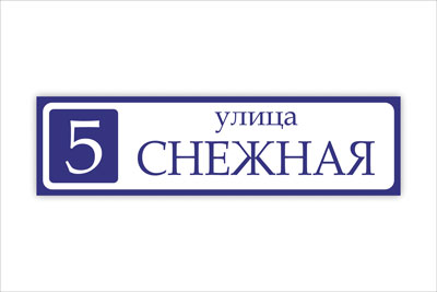 адресная табличка на частный дом в минске. Смотреть фото адресная табличка на частный дом в минске. Смотреть картинку адресная табличка на частный дом в минске. Картинка про адресная табличка на частный дом в минске. Фото адресная табличка на частный дом в минске