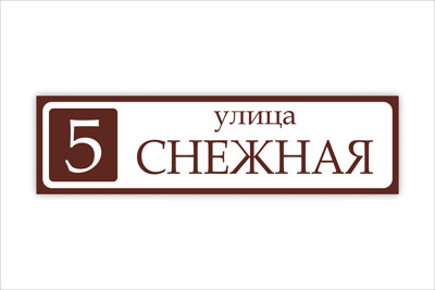 адресная табличка на частный дом в минске. Смотреть фото адресная табличка на частный дом в минске. Смотреть картинку адресная табличка на частный дом в минске. Картинка про адресная табличка на частный дом в минске. Фото адресная табличка на частный дом в минске