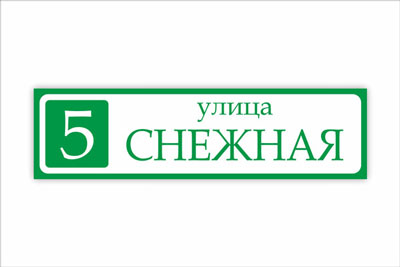адресная табличка на частный дом в минске. Смотреть фото адресная табличка на частный дом в минске. Смотреть картинку адресная табличка на частный дом в минске. Картинка про адресная табличка на частный дом в минске. Фото адресная табличка на частный дом в минске