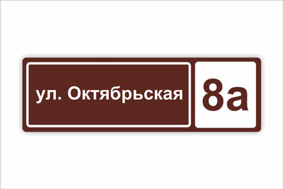 адресная табличка на частный дом в минске. Смотреть фото адресная табличка на частный дом в минске. Смотреть картинку адресная табличка на частный дом в минске. Картинка про адресная табличка на частный дом в минске. Фото адресная табличка на частный дом в минске