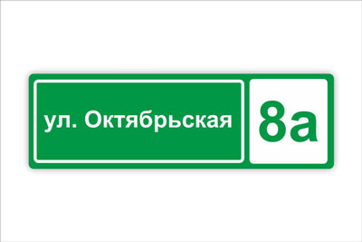 адресная табличка на частный дом в минске. Смотреть фото адресная табличка на частный дом в минске. Смотреть картинку адресная табличка на частный дом в минске. Картинка про адресная табличка на частный дом в минске. Фото адресная табличка на частный дом в минске