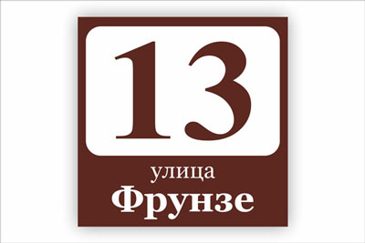 адресная табличка на частный дом в минске. Смотреть фото адресная табличка на частный дом в минске. Смотреть картинку адресная табличка на частный дом в минске. Картинка про адресная табличка на частный дом в минске. Фото адресная табличка на частный дом в минске