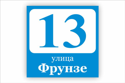 адресная табличка на частный дом в минске. Смотреть фото адресная табличка на частный дом в минске. Смотреть картинку адресная табличка на частный дом в минске. Картинка про адресная табличка на частный дом в минске. Фото адресная табличка на частный дом в минске
