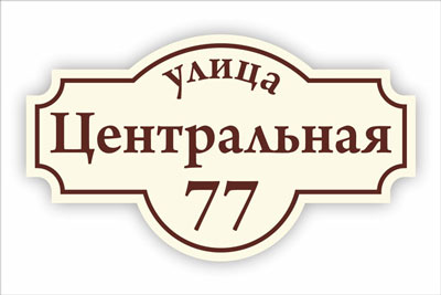 адресная табличка на частный дом в минске. Смотреть фото адресная табличка на частный дом в минске. Смотреть картинку адресная табличка на частный дом в минске. Картинка про адресная табличка на частный дом в минске. Фото адресная табличка на частный дом в минске