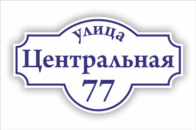 адресная табличка на частный дом в минске. Смотреть фото адресная табличка на частный дом в минске. Смотреть картинку адресная табличка на частный дом в минске. Картинка про адресная табличка на частный дом в минске. Фото адресная табличка на частный дом в минске