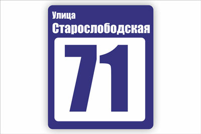 адресная табличка на частный дом в минске. Смотреть фото адресная табличка на частный дом в минске. Смотреть картинку адресная табличка на частный дом в минске. Картинка про адресная табличка на частный дом в минске. Фото адресная табличка на частный дом в минске