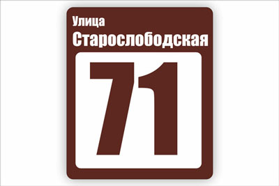 адресная табличка на частный дом в минске. Смотреть фото адресная табличка на частный дом в минске. Смотреть картинку адресная табличка на частный дом в минске. Картинка про адресная табличка на частный дом в минске. Фото адресная табличка на частный дом в минске