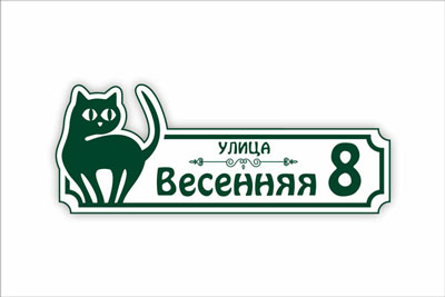 адресная табличка на частный дом в минске. Смотреть фото адресная табличка на частный дом в минске. Смотреть картинку адресная табличка на частный дом в минске. Картинка про адресная табличка на частный дом в минске. Фото адресная табличка на частный дом в минске