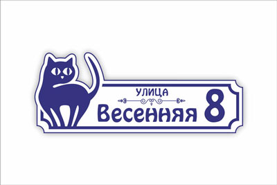 адресная табличка на частный дом в минске. Смотреть фото адресная табличка на частный дом в минске. Смотреть картинку адресная табличка на частный дом в минске. Картинка про адресная табличка на частный дом в минске. Фото адресная табличка на частный дом в минске