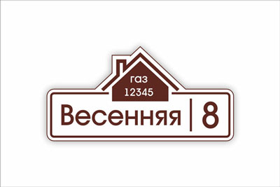 адресная табличка на частный дом в минске. Смотреть фото адресная табличка на частный дом в минске. Смотреть картинку адресная табличка на частный дом в минске. Картинка про адресная табличка на частный дом в минске. Фото адресная табличка на частный дом в минске