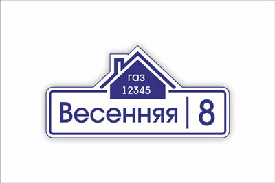 адресная табличка на частный дом в минске. Смотреть фото адресная табличка на частный дом в минске. Смотреть картинку адресная табличка на частный дом в минске. Картинка про адресная табличка на частный дом в минске. Фото адресная табличка на частный дом в минске