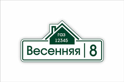 адресная табличка на частный дом в минске. Смотреть фото адресная табличка на частный дом в минске. Смотреть картинку адресная табличка на частный дом в минске. Картинка про адресная табличка на частный дом в минске. Фото адресная табличка на частный дом в минске