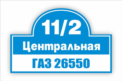 адресная табличка на частный дом в минске. Смотреть фото адресная табличка на частный дом в минске. Смотреть картинку адресная табличка на частный дом в минске. Картинка про адресная табличка на частный дом в минске. Фото адресная табличка на частный дом в минске