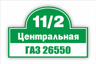 адресная табличка на частный дом в минске. Смотреть фото адресная табличка на частный дом в минске. Смотреть картинку адресная табличка на частный дом в минске. Картинка про адресная табличка на частный дом в минске. Фото адресная табличка на частный дом в минске
