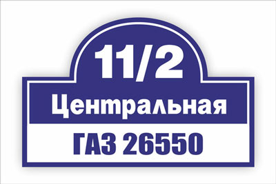 адресная табличка на частный дом в минске. Смотреть фото адресная табличка на частный дом в минске. Смотреть картинку адресная табличка на частный дом в минске. Картинка про адресная табличка на частный дом в минске. Фото адресная табличка на частный дом в минске